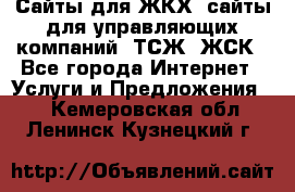 Сайты для ЖКХ, сайты для управляющих компаний, ТСЖ, ЖСК - Все города Интернет » Услуги и Предложения   . Кемеровская обл.,Ленинск-Кузнецкий г.